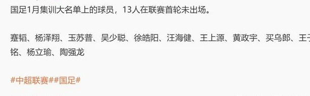 1月集训后 北京国安跟申花 都有国脚 第一轮没上场