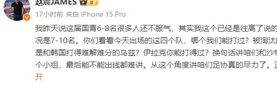 媒体人赵震锐评：国青亚洲实力仅7-10名，连半决赛四强都打不过