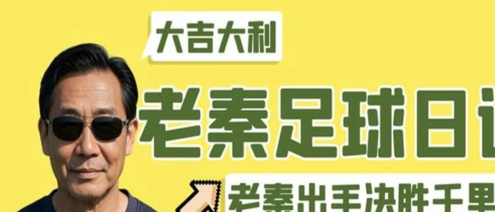 周二007 国王杯 巴塞罗那 VS 马德里竞技！98%胜率超稳，白捡的机会来了，近2个月意甲未尝一败！