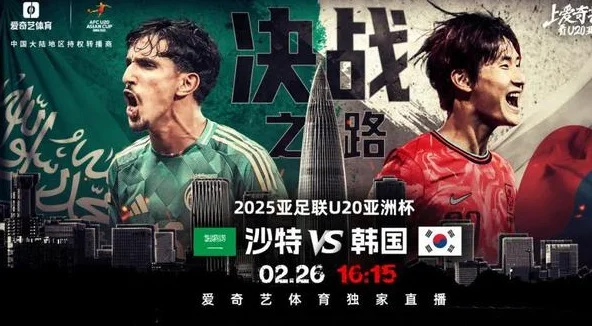 U20亚洲杯半决赛天王决：4强仅澳洲没冠军 沙特韩国捉对厮杀