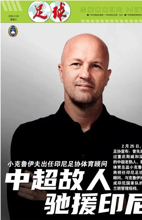 中超老熟人小克鲁伊夫“驰援”印尼队：推进归化+辅佐新帅 他对中国足球很熟悉相关图四