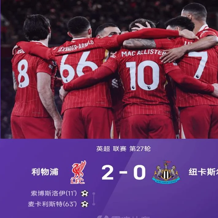 ⚽英超战报：索博斯洛伊、麦卡利斯特各建一功，利物浦2-0轻取纽卡