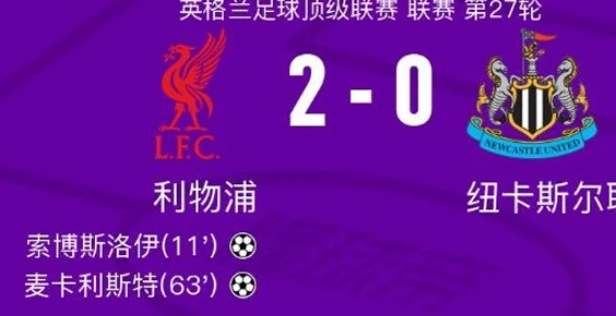 利物浦2-0，阿根廷中场劲射破门！世界杯上他也曾不停球射门得分相关图二