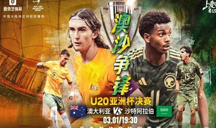 巅峰决！U20亚洲杯决赛今晚打响：最锋利的矛PK最坚实的盾