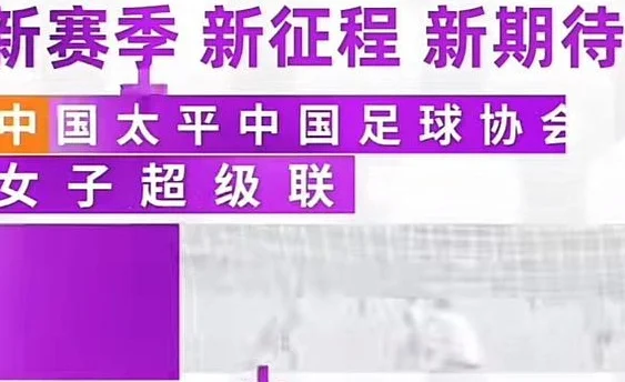 今晚报：新赛季中国女超赛程设置主动为国家队备战让路