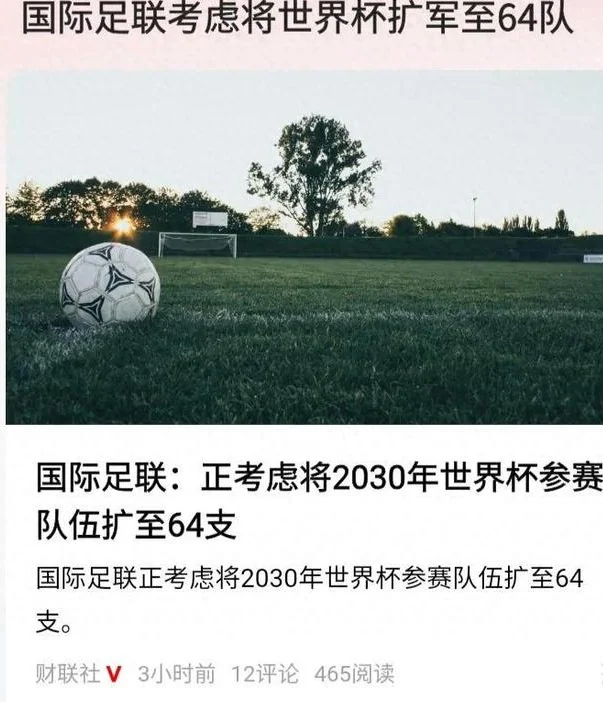 世界杯考虑扩编至64支，六国举办2030世界杯，还不如学网球发外卡