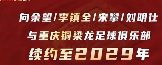 都别惦记了！铜梁龙续约四大重庆崽儿！向余望：想和武磊同场竞技