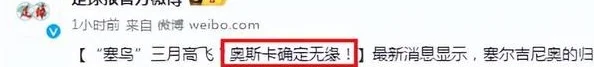 没成功：不踢3月世预赛，中国队少1强援，奥斯卡无缘=云南队受损相关图四