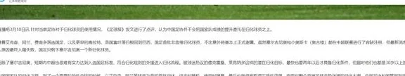 足球报锐评归化策略，暂时告别非血缘归化？中国足球回归青训时代相关图二