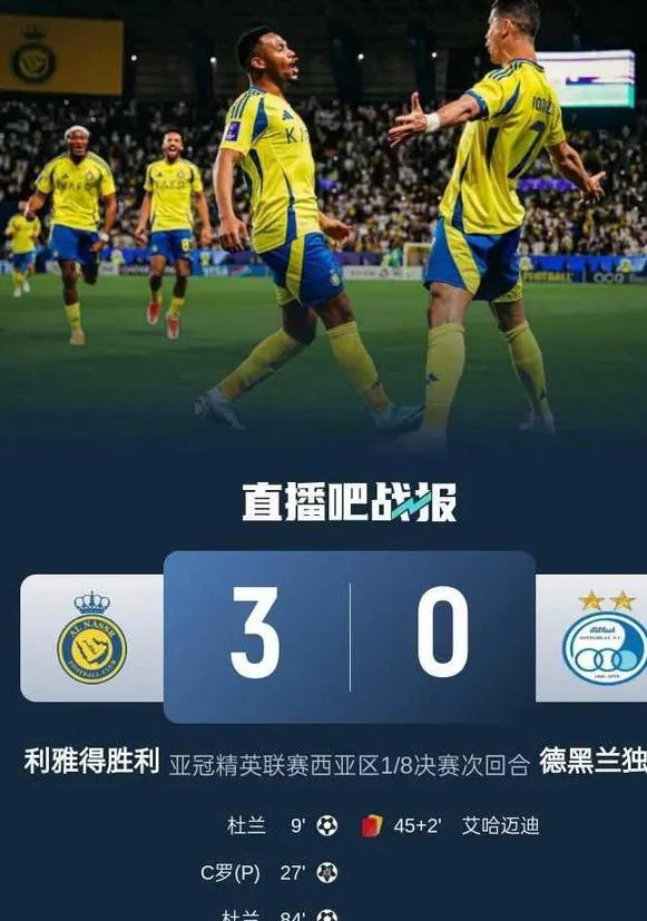 亚冠激战！利雅得胜利3-0淘汰德黑兰独立，C罗杜兰闪耀全场