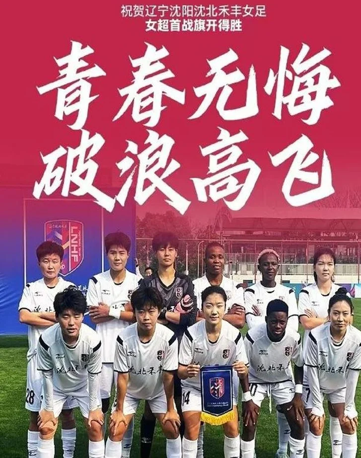 辽宁足球全面崛起！女足3-0卫冕冠军，辽宁铁人“3+1+2”豪阵冲超相关图二