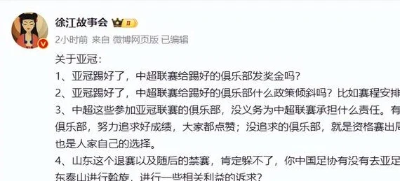 记者马德兴称中超为山东泰山填坑，徐江：亚冠怎样，关联赛P事？相关图三