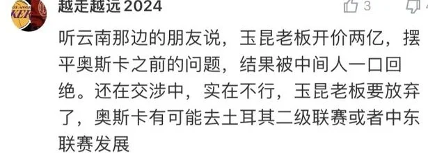 奥斯卡去向曝光，知情人透露玉昆老板曾开价2亿摆平，但无人愿接相关图四