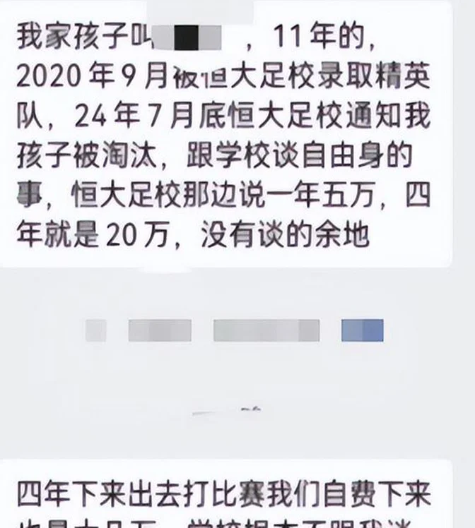 曝小球员被恒大足校淘汰，不踢了还被索要20万，球迷：不赖足校相关图二