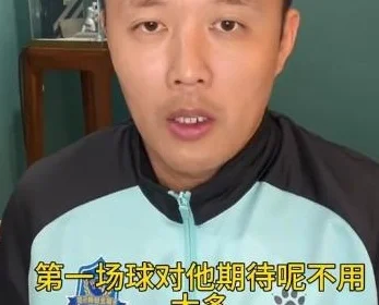 范晓冬：我觉得第一场球大家对塞尔吉尼奥的期待不用太多