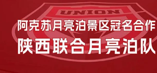 官方：陕西联合新赛季冠名为陕西联合月亮泊队