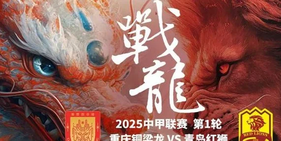 3外援对决！中甲重庆铜梁龙青岛红狮首发出炉，里瓦尔多爱子首秀