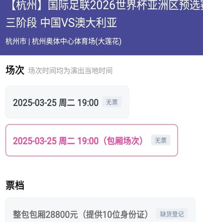 国足PK澳大利亚包厢门票开售，不到1小时全部卖光，票价2.88万