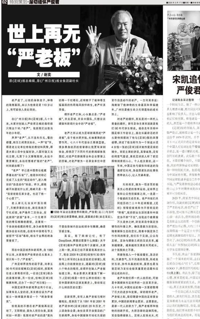 世上再无“严老板”——深切缅怀《足球》报创刊人严俊君相关图八