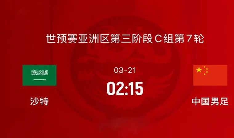 前瞻|沙特1-1中国：CCTV不直播！国足历来不怵沙特，目标保平争胜相关图三