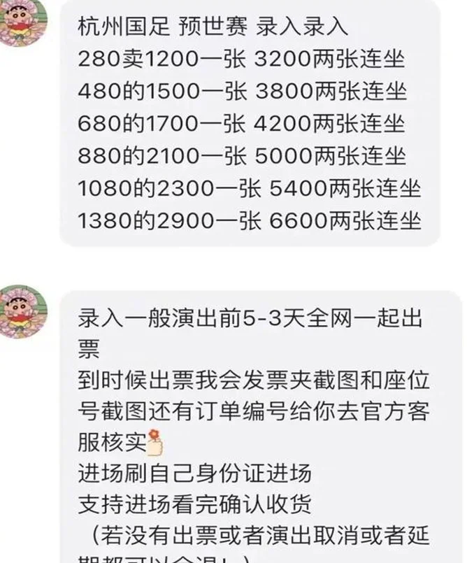 翻5倍不止！票面1380元的国足球票黄牛卖6500元 若连号价格近万元相关图二