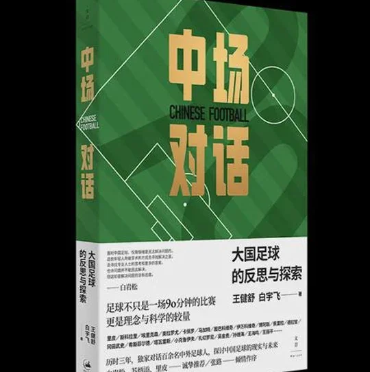 活动预告 | “中场对话”×杨旭：绿茵场外的“越位”思考相关图六