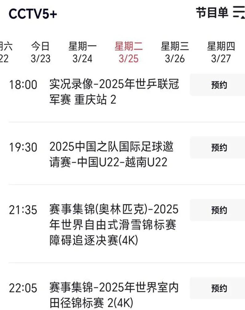 3月25日，世预赛赛程出炉！独家直播国足生死战，央视5套新节目单相关图七