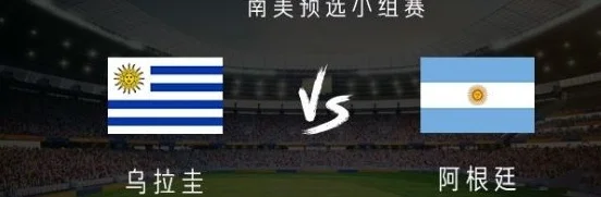 阿根廷VS巴西前瞻：罗梅罗坐镇 切尔西核心领衔中场 曼城旧将冲锋