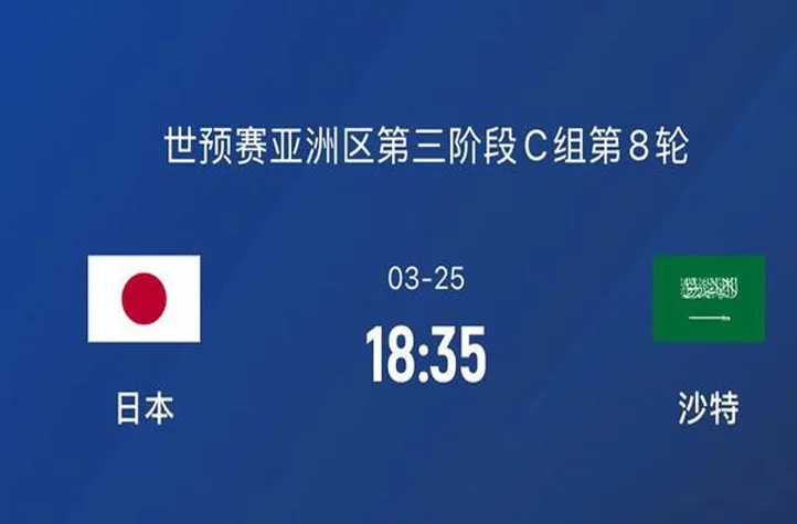 前瞻|日本4-0沙特：晋级了也表态要拿下沙特，对国足是利好消息相关图三