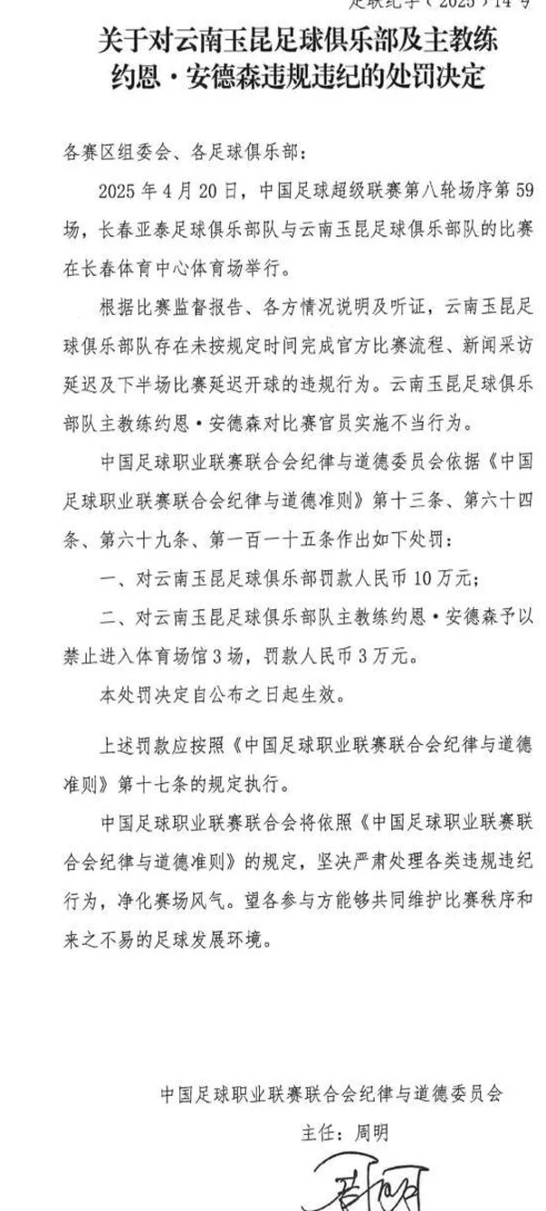 中足联突开重磅罚单：升班马主帅遭禁赛3场，俱乐部被罚10万