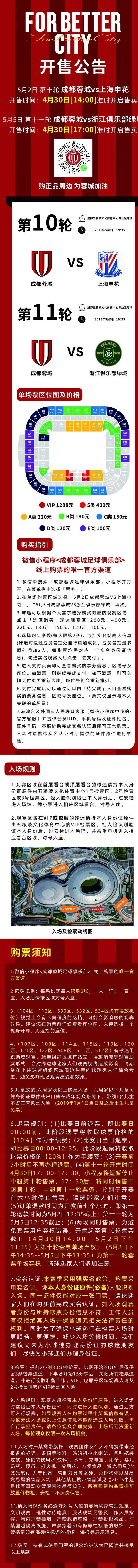 成都蓉城官方：为方便球迷，五一假期两场球票将于30日开售