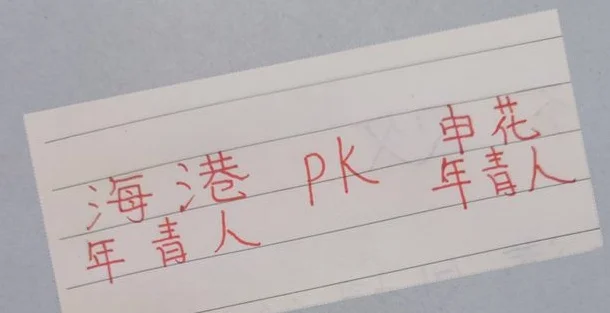 海港三大年轻人 PK 申花青年才俊 谁更加优秀点