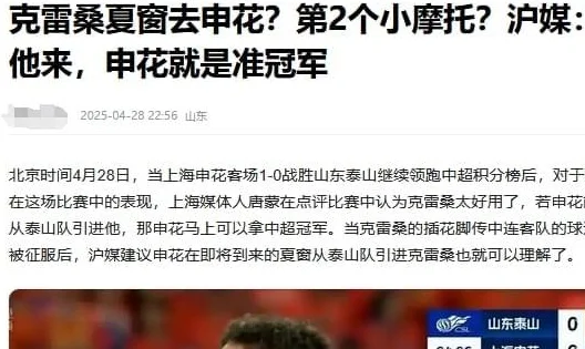 克雷桑今夏将加盟上海申花？泰山队球迷慌了，俱乐部发声引发热议
