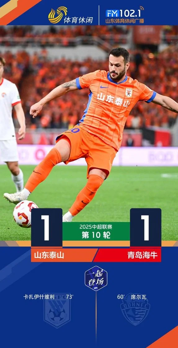 席尔瓦破门瓦科扳平 泰山队1-1战平青岛海牛