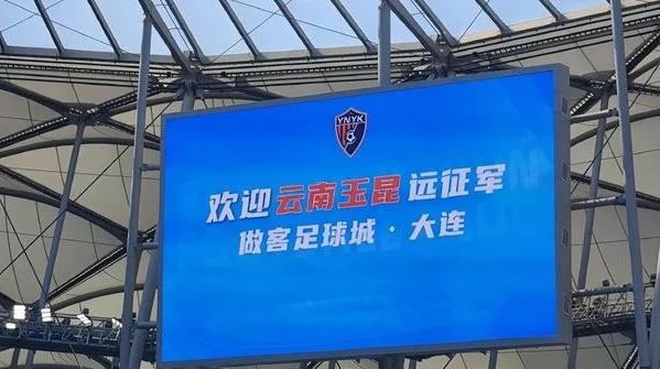 2-0！大连外援集体发威，获梦幻开局，云南最快进球被吹，引争议相关图二