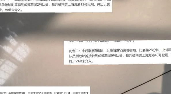 有点意外！最新一期裁判评议结果 有三起就是跟上海海港有关