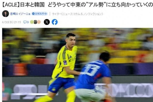 日媒支招亚冠精英联赛：日韩球队如何应对中东“阿尔”军团冲击？