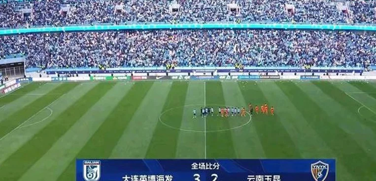 侯永永进球 大连英博主场 3-2 力克云南玉昆，继续冲击季后赛席位相关图七