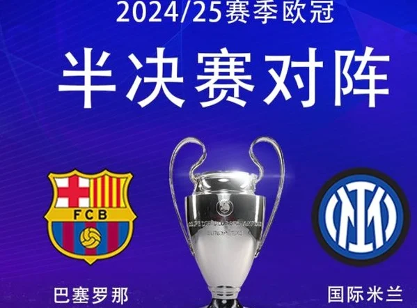 欧冠狂欢夜：国米开场30秒闪击，巴萨1-2绝境，17岁巨星百场破门相关图二