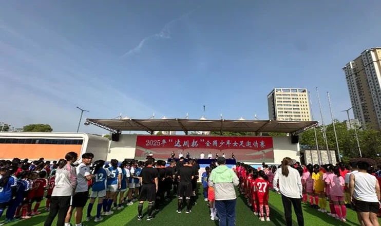 2025年“达川杯”全国少年女足邀请赛盛大启幕相关图三
