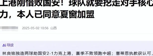 意外！曝海港挖角国安，边路飞翼夏窗或转投上海，曾获李明认可相关图五