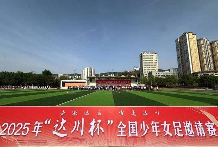 2025年“达川杯”全国少年女足邀请赛开幕