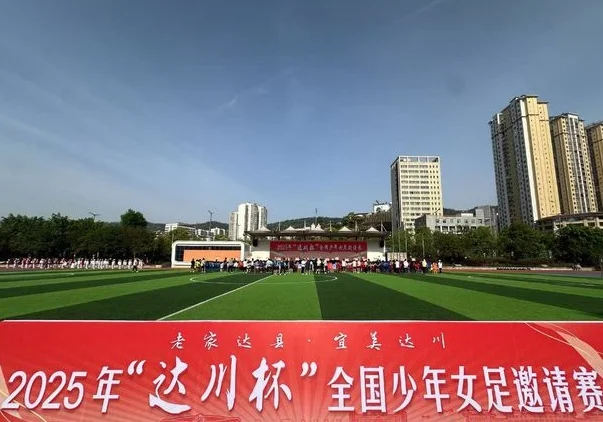 2025年“达川杯”全国少年女足邀请赛盛大启幕