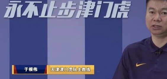 于根伟：俱乐部每年运营费用仅1亿元，天津足球从不“缴械投降”
