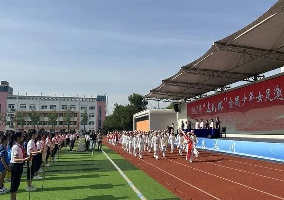 2025年“达川杯”全国少年女足邀请赛开幕相关图二