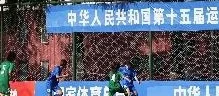 四川内蒙古两队取得首胜 ——全国十五运女足资格赛西安赛区开哨相关图二