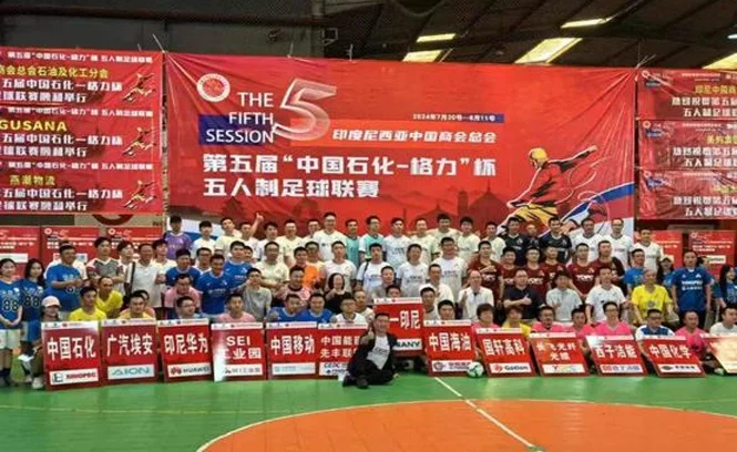 雅加达联络处挂牌 第五届一带一路华人华商足球赛筹备会议召开相关图四
