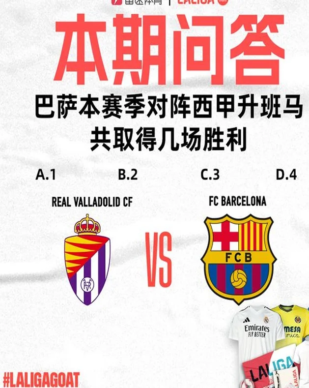 西甲首尾对决！雷速体育西甲LALIGAGOAT活动第9期来袭，答题赢官方好礼相关图二