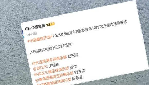 官宣第10轮最佳球员评选 申花 海港 北京国安一个球员都没有入选