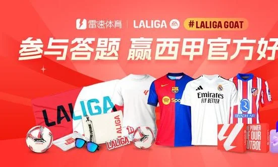 西甲首尾对决！雷速体育西甲LALIGAGOAT活动第9期来袭，答题赢官方好礼